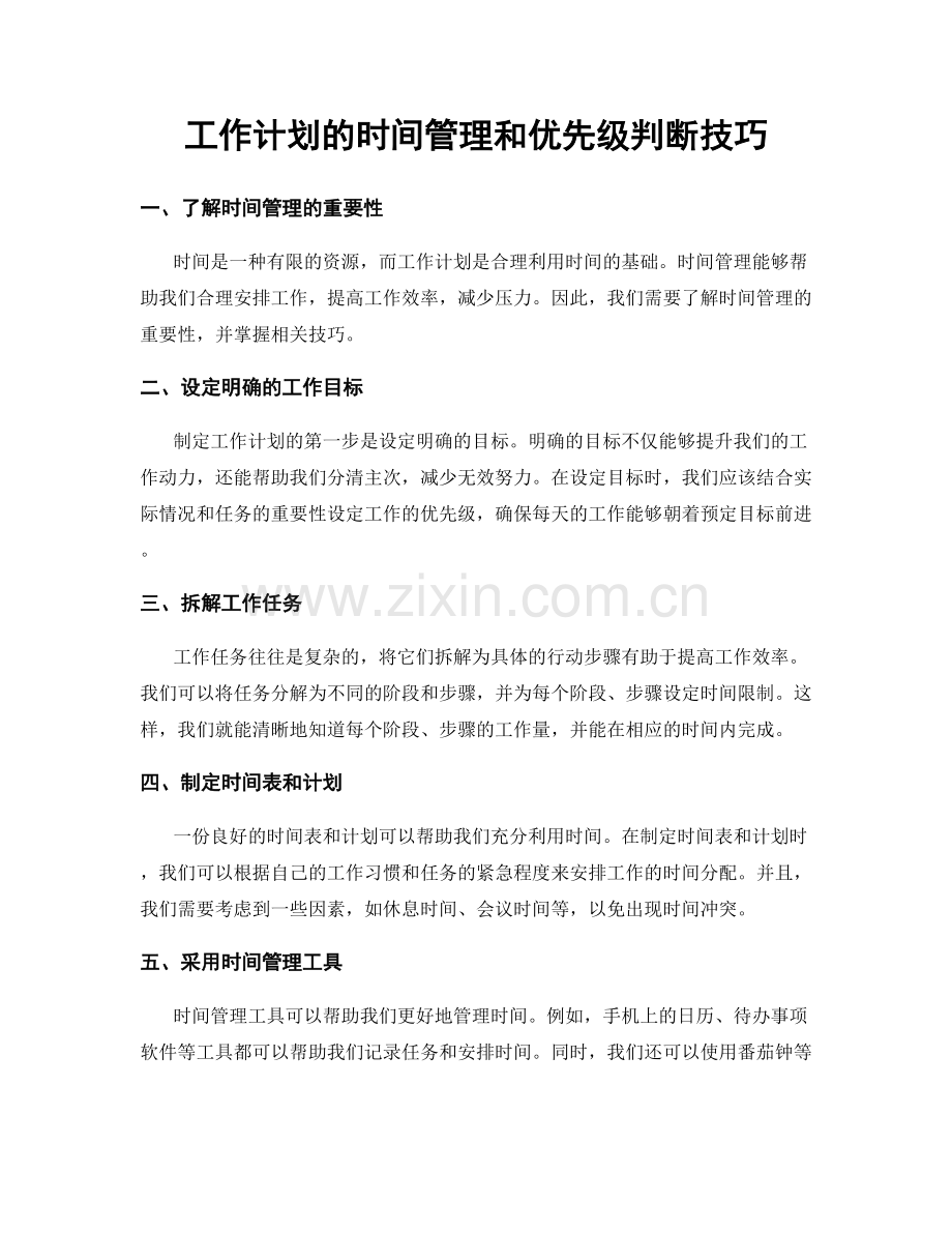 工作计划的时间管理和优先级判断技巧.docx_第1页