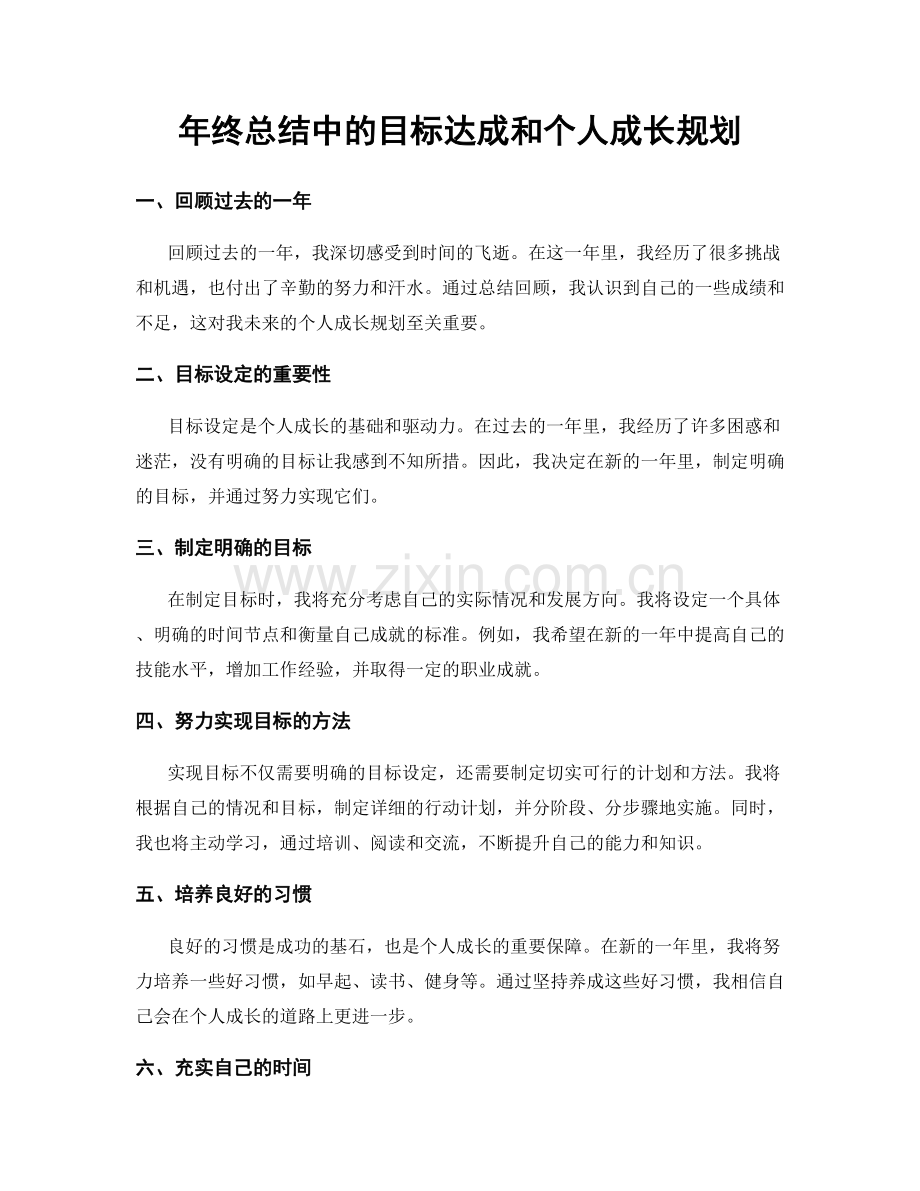 年终总结中的目标达成和个人成长规划.docx_第1页