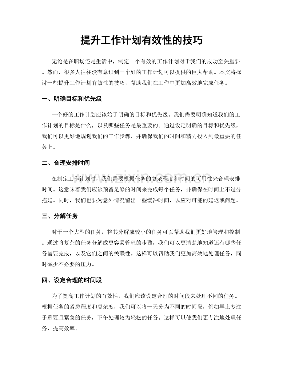 提升工作计划有效性的技巧.docx_第1页