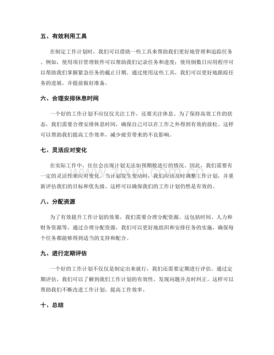 提升工作计划有效性的技巧.docx_第2页