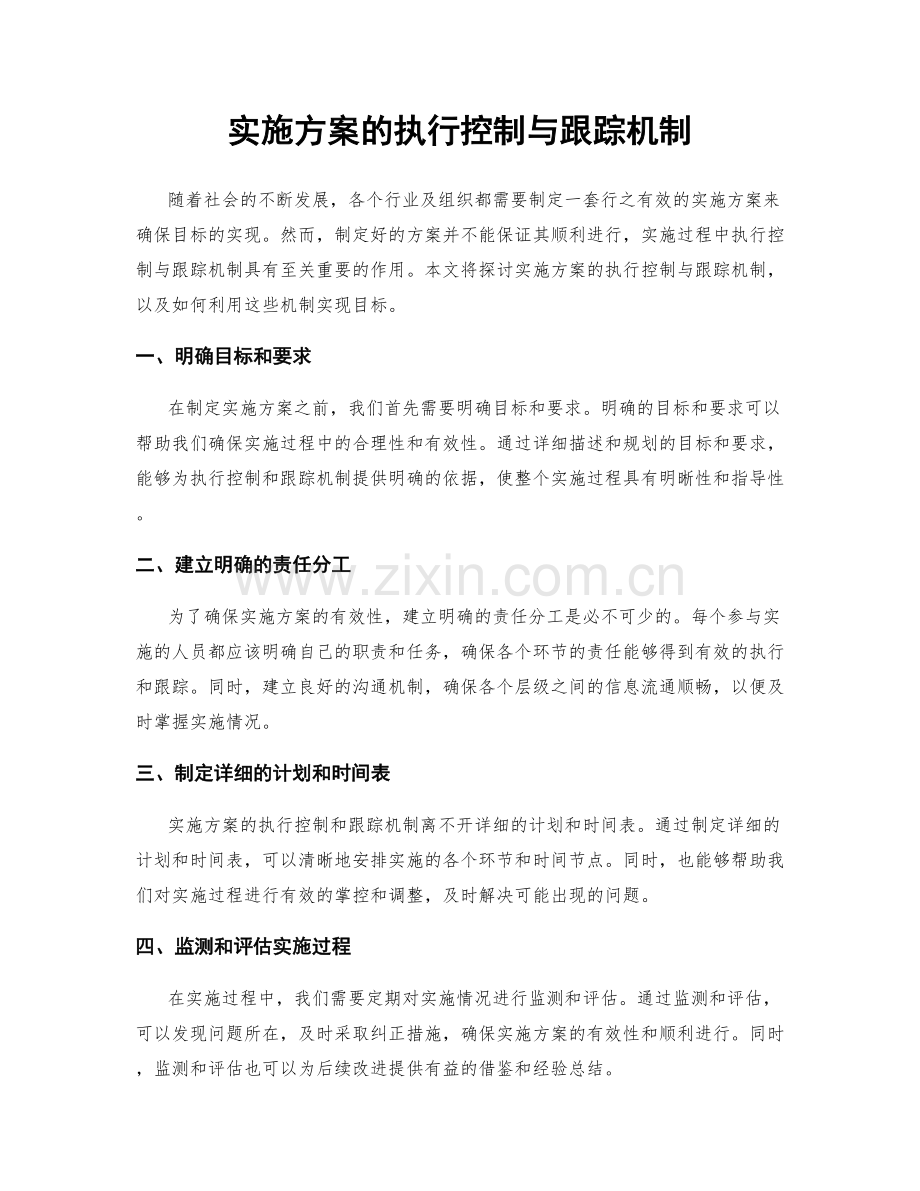 实施方案的执行控制与跟踪机制.docx_第1页