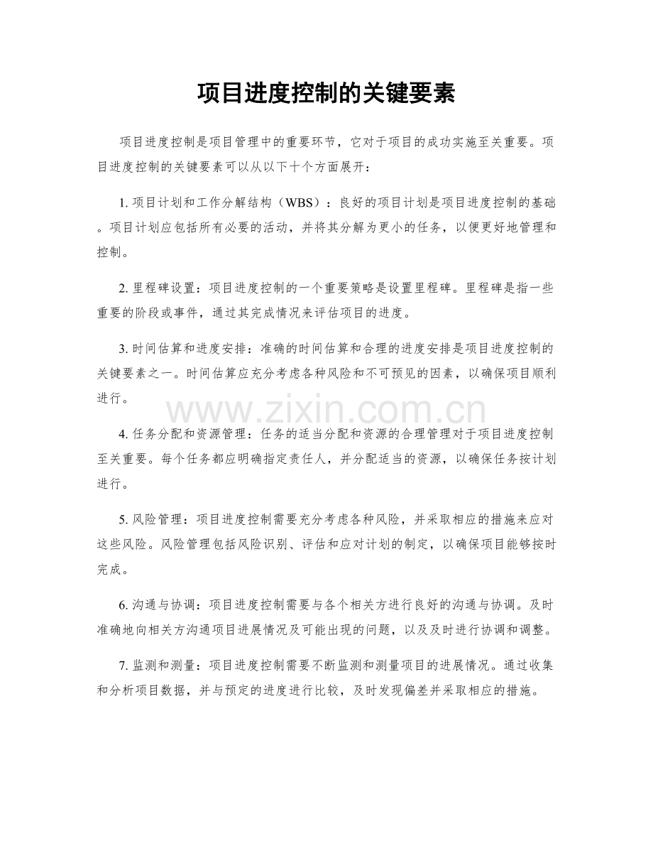 项目进度控制的关键要素.docx_第1页