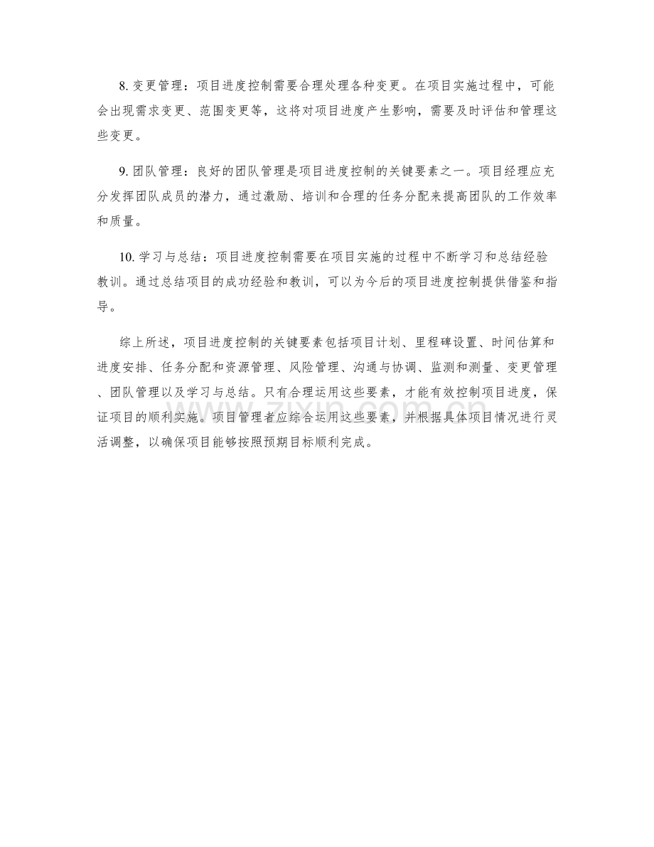 项目进度控制的关键要素.docx_第2页