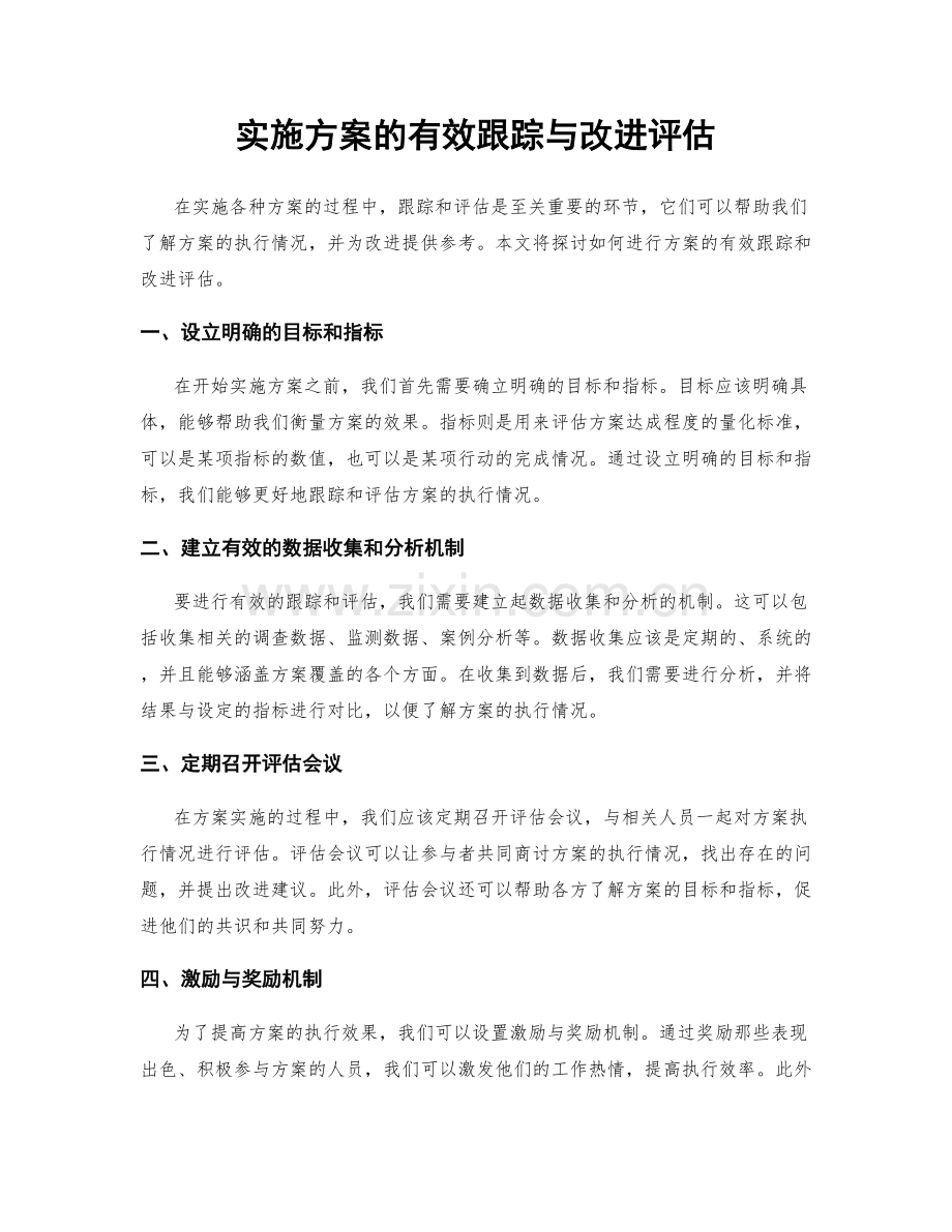 实施方案的有效跟踪与改进评估.docx_第1页