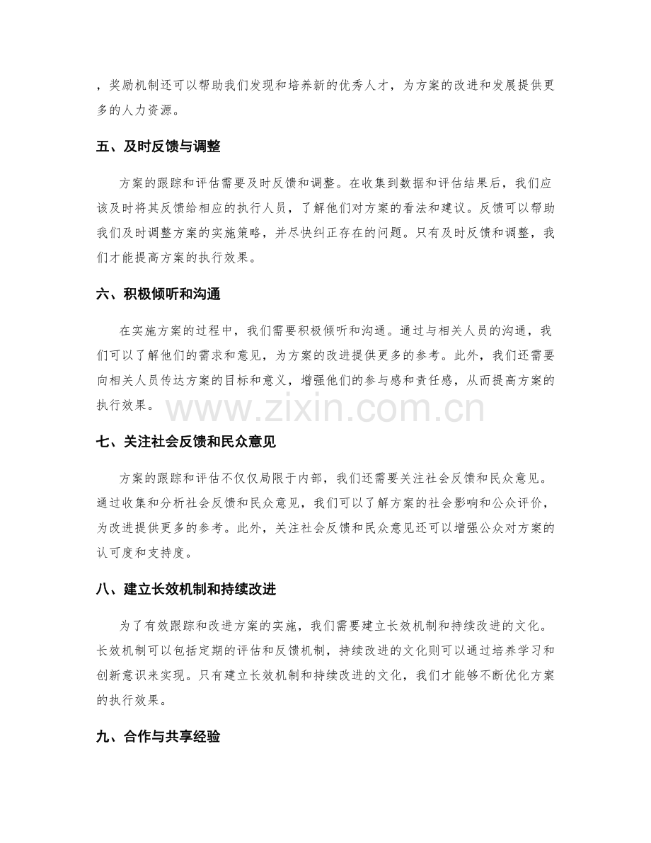 实施方案的有效跟踪与改进评估.docx_第2页