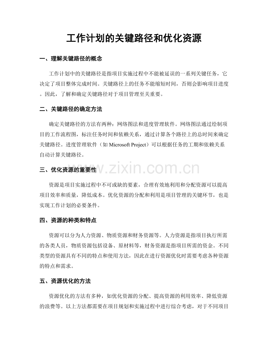 工作计划的关键路径和优化资源.docx_第1页