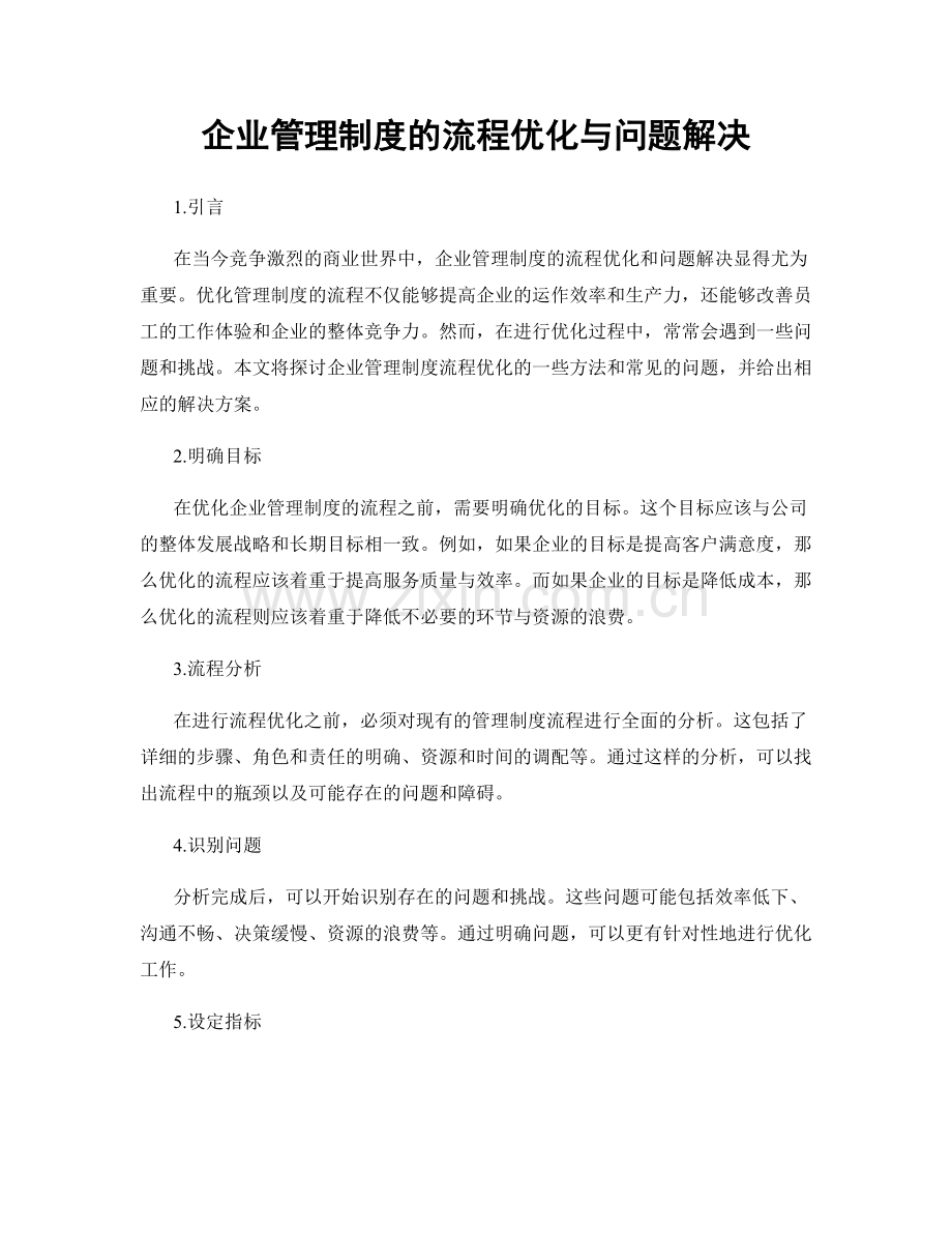 企业管理制度的流程优化与问题解决.docx_第1页