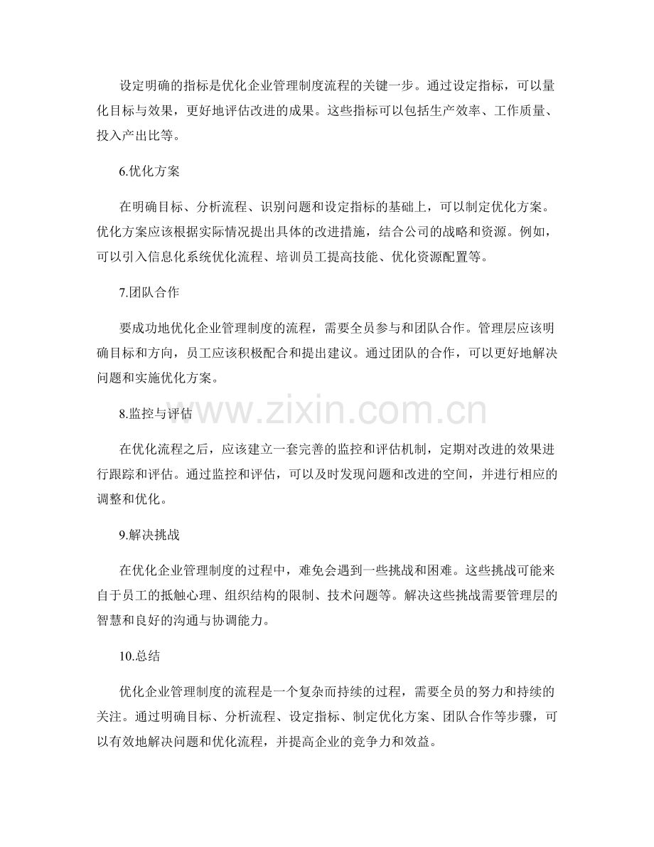 企业管理制度的流程优化与问题解决.docx_第2页