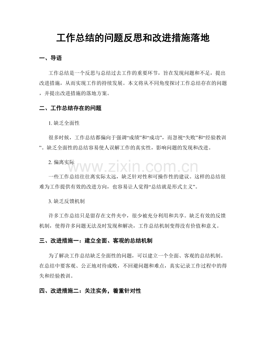 工作总结的问题反思和改进措施落地.docx_第1页