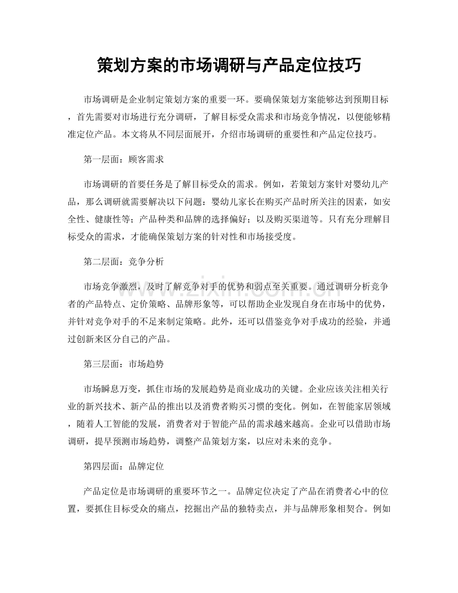 策划方案的市场调研与产品定位技巧.docx_第1页