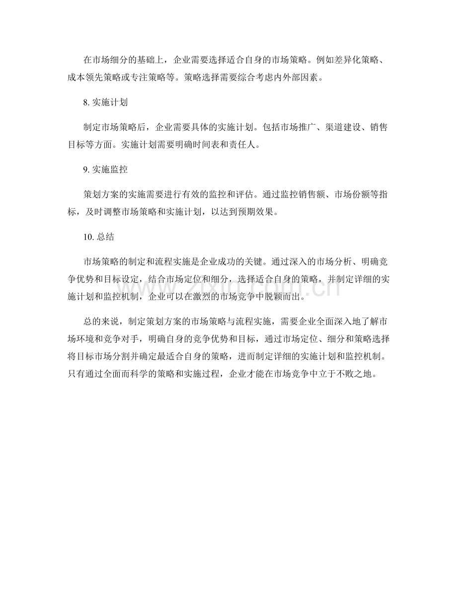 策划方案的市场策略与流程实施.docx_第2页