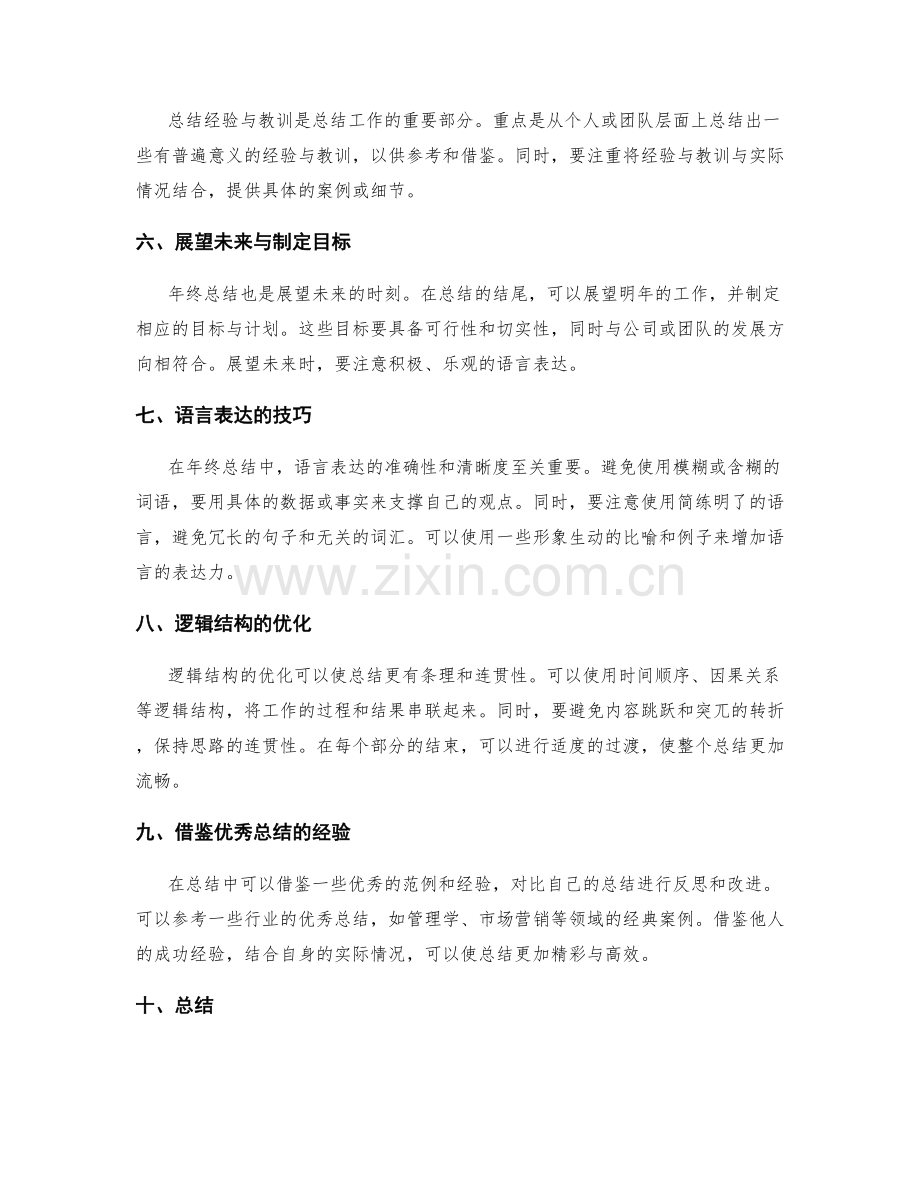 优化年终总结的语言表达与逻辑结构技巧.docx_第2页