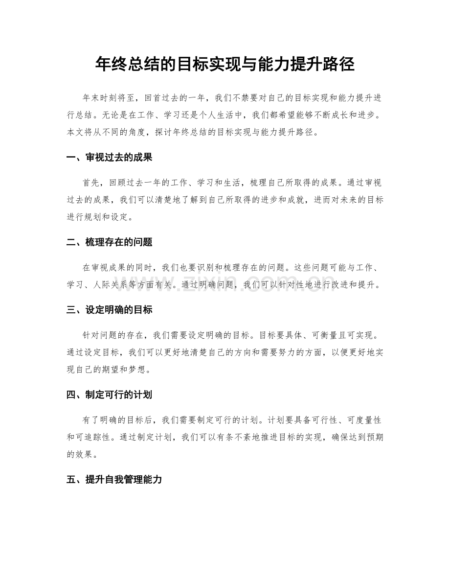 年终总结的目标实现与能力提升路径.docx_第1页