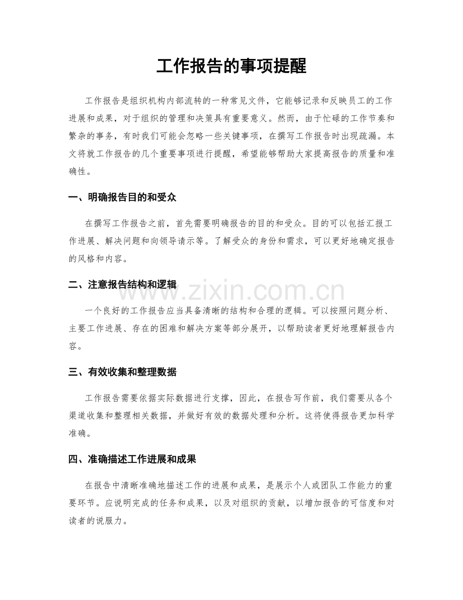 工作报告的事项提醒.docx_第1页