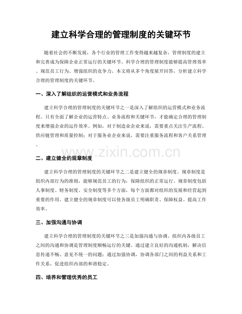 建立科学合理的管理制度的关键环节.docx_第1页