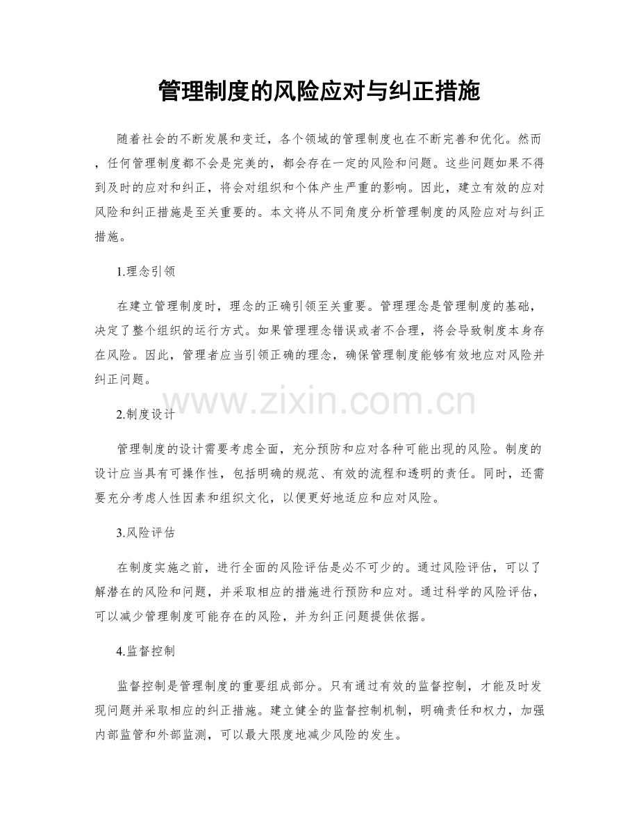 管理制度的风险应对与纠正措施.docx_第1页