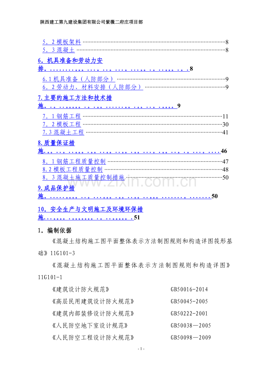 地下人防工程施工方案91711.doc_第2页