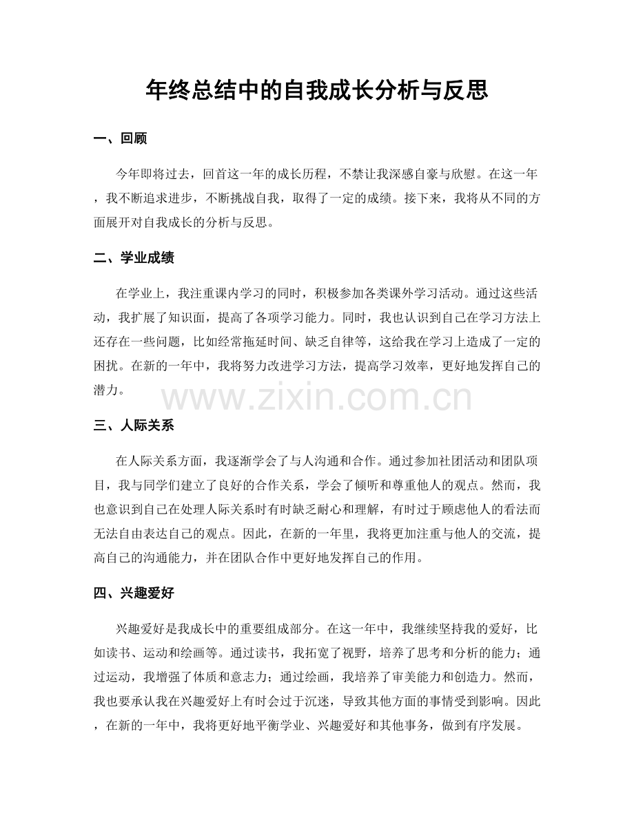 年终总结中的自我成长分析与反思.docx_第1页