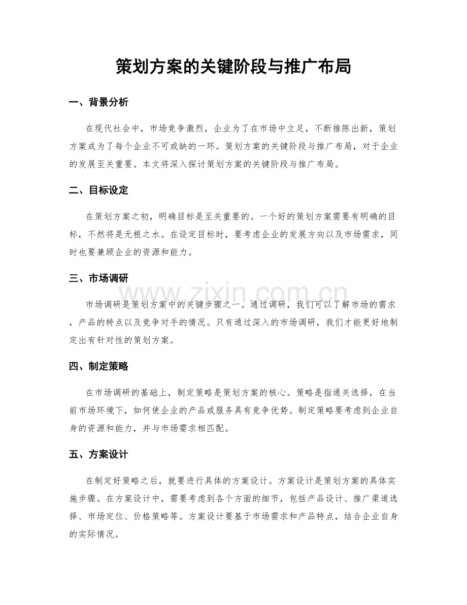 策划方案的关键阶段与推广布局.docx_第1页