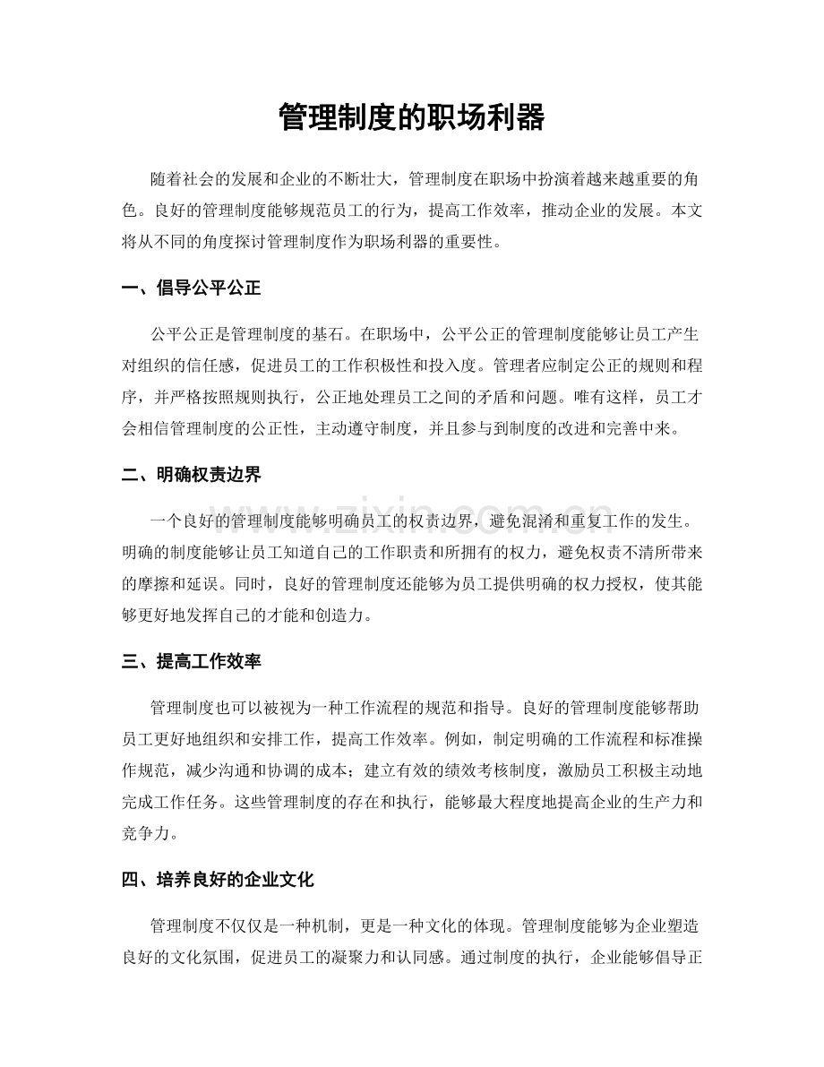 管理制度的职场利器.docx_第1页