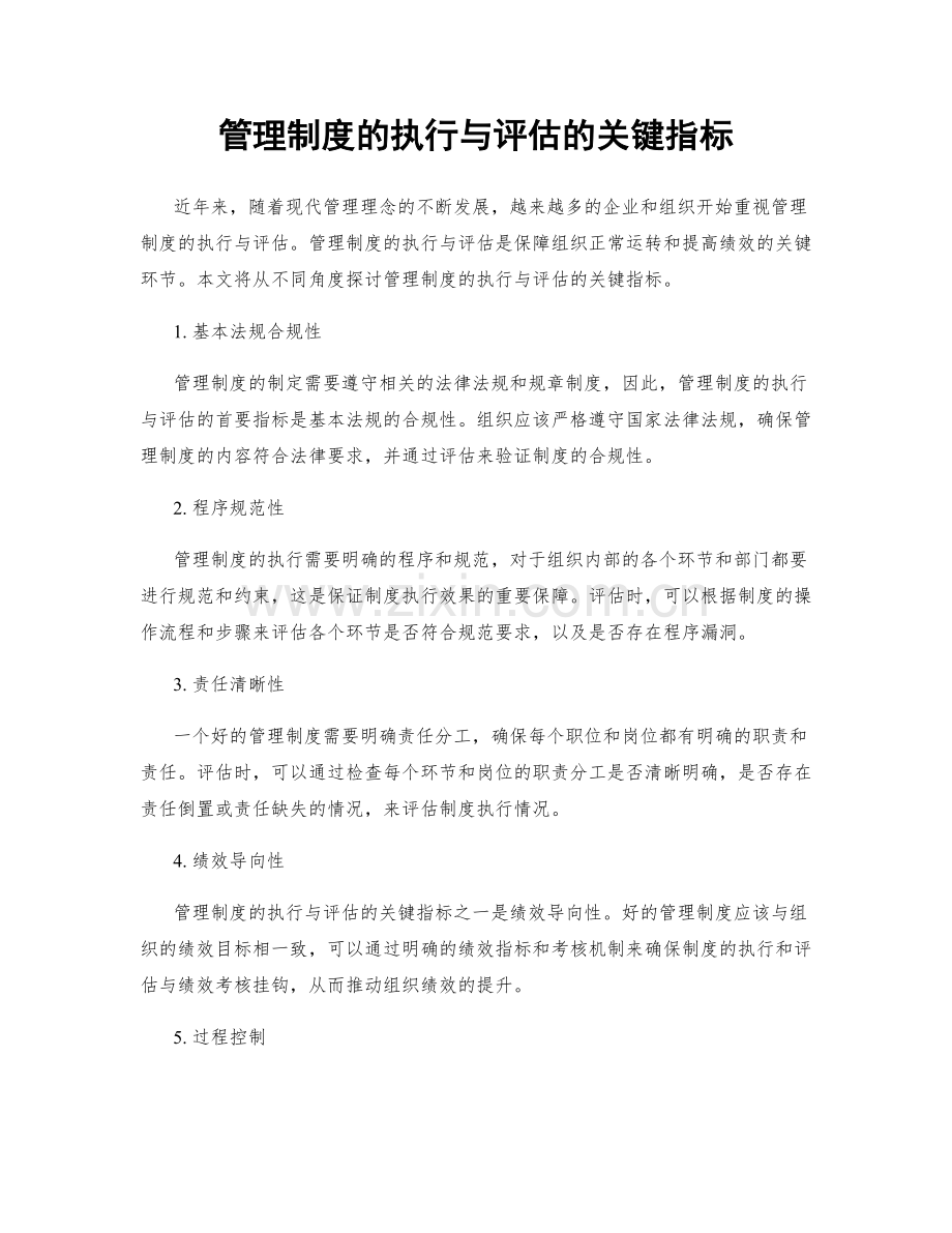 管理制度的执行与评估的关键指标.docx_第1页