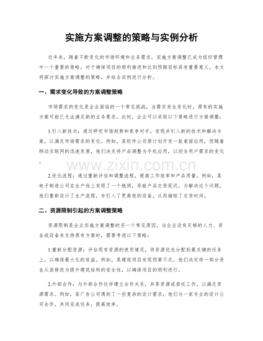 实施方案调整的策略与实例分析.docx_第1页