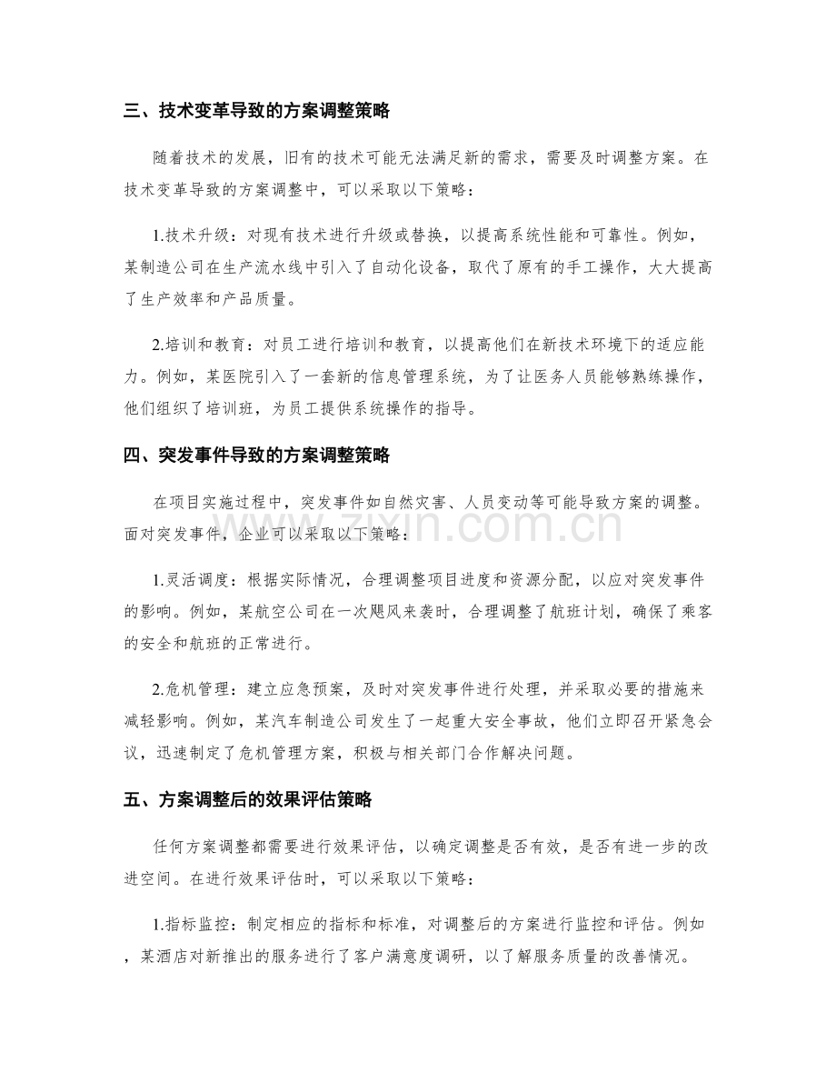 实施方案调整的策略与实例分析.docx_第2页