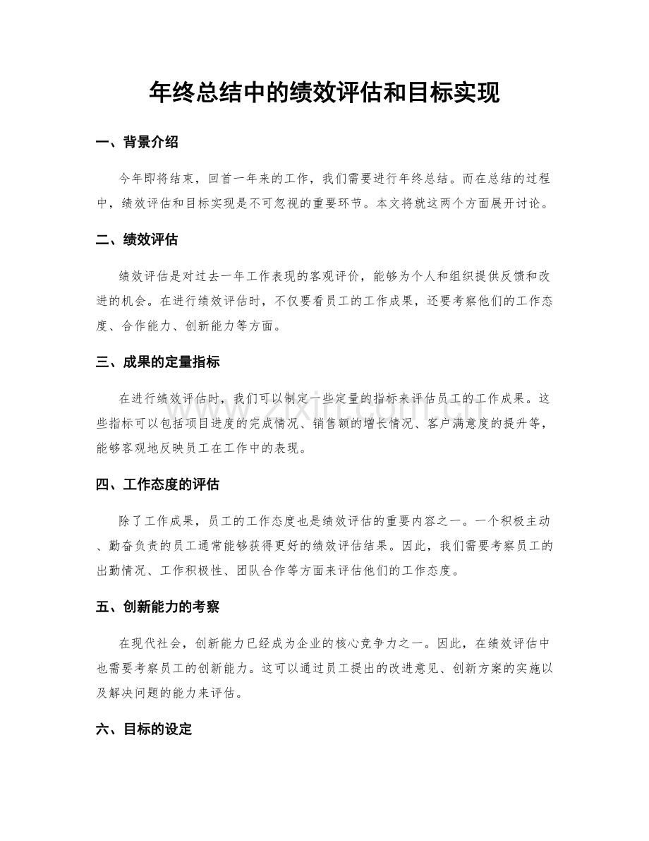 年终总结中的绩效评估和目标实现.docx_第1页