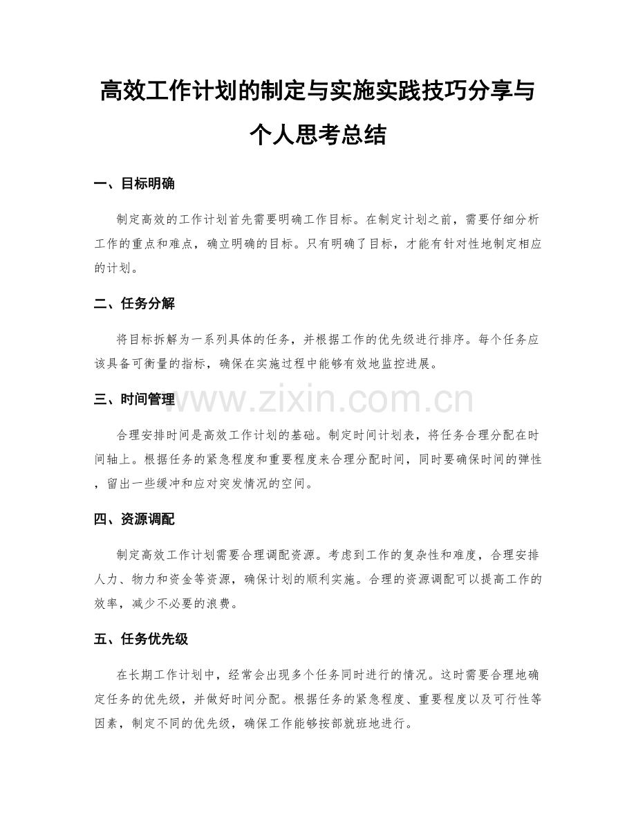 高效工作计划的制定与实施实践技巧分享与个人思考总结.docx_第1页