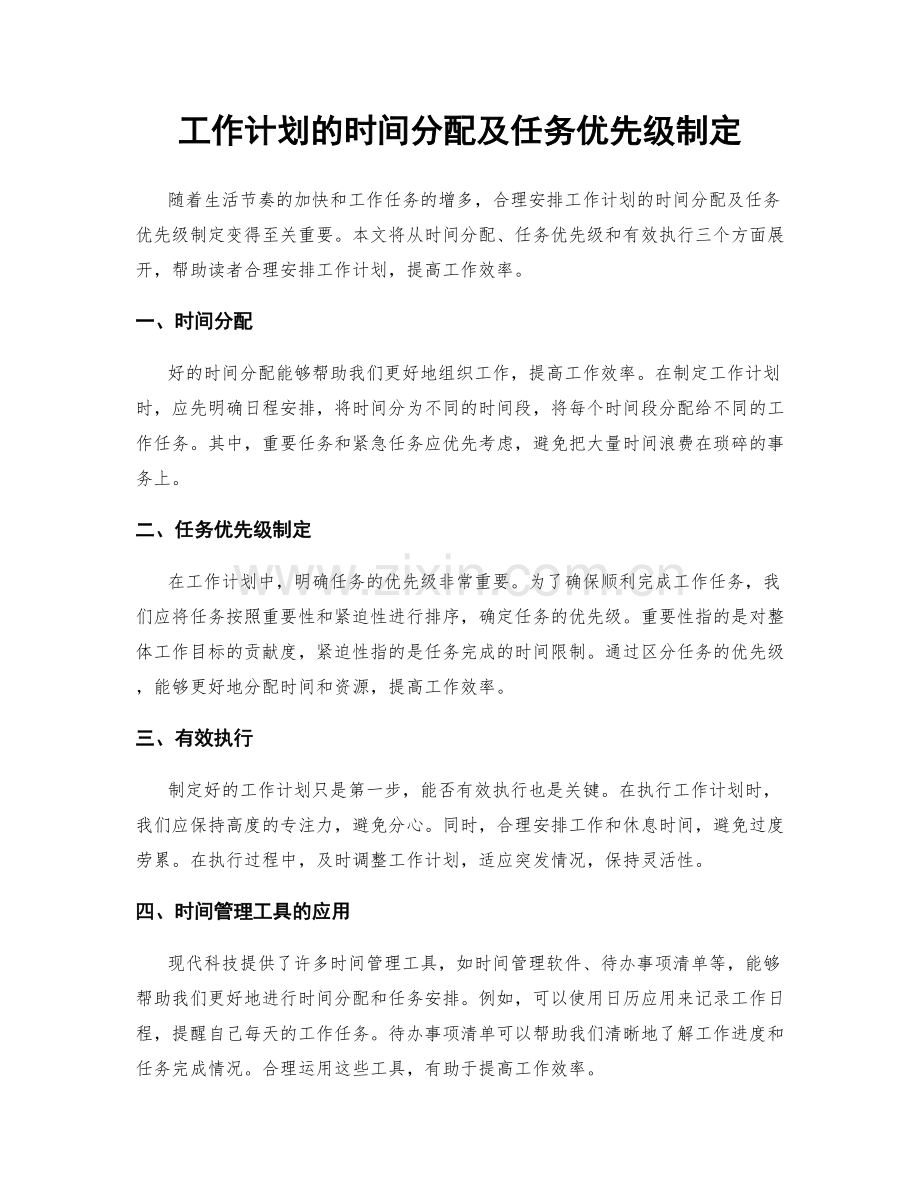 工作计划的时间分配及任务优先级制定.docx_第1页