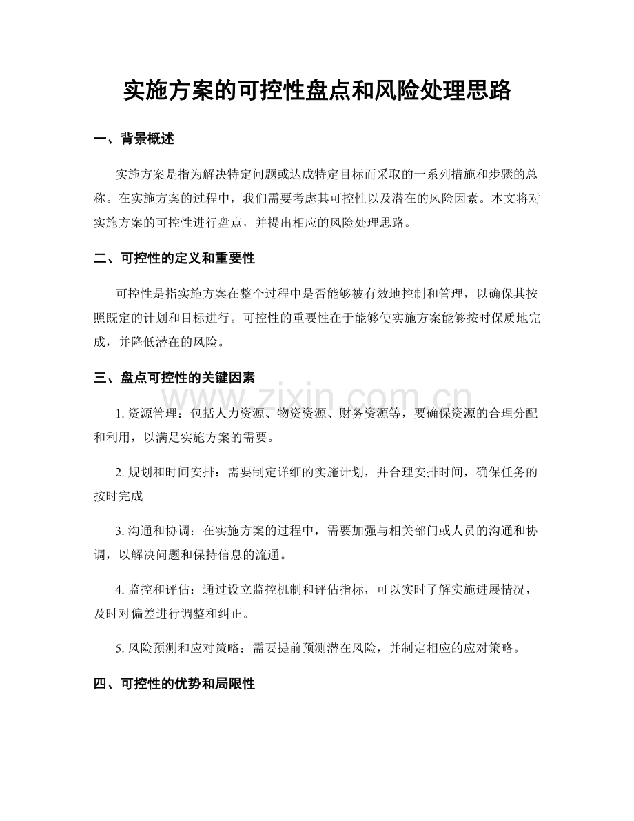 实施方案的可控性盘点和风险处理思路.docx_第1页