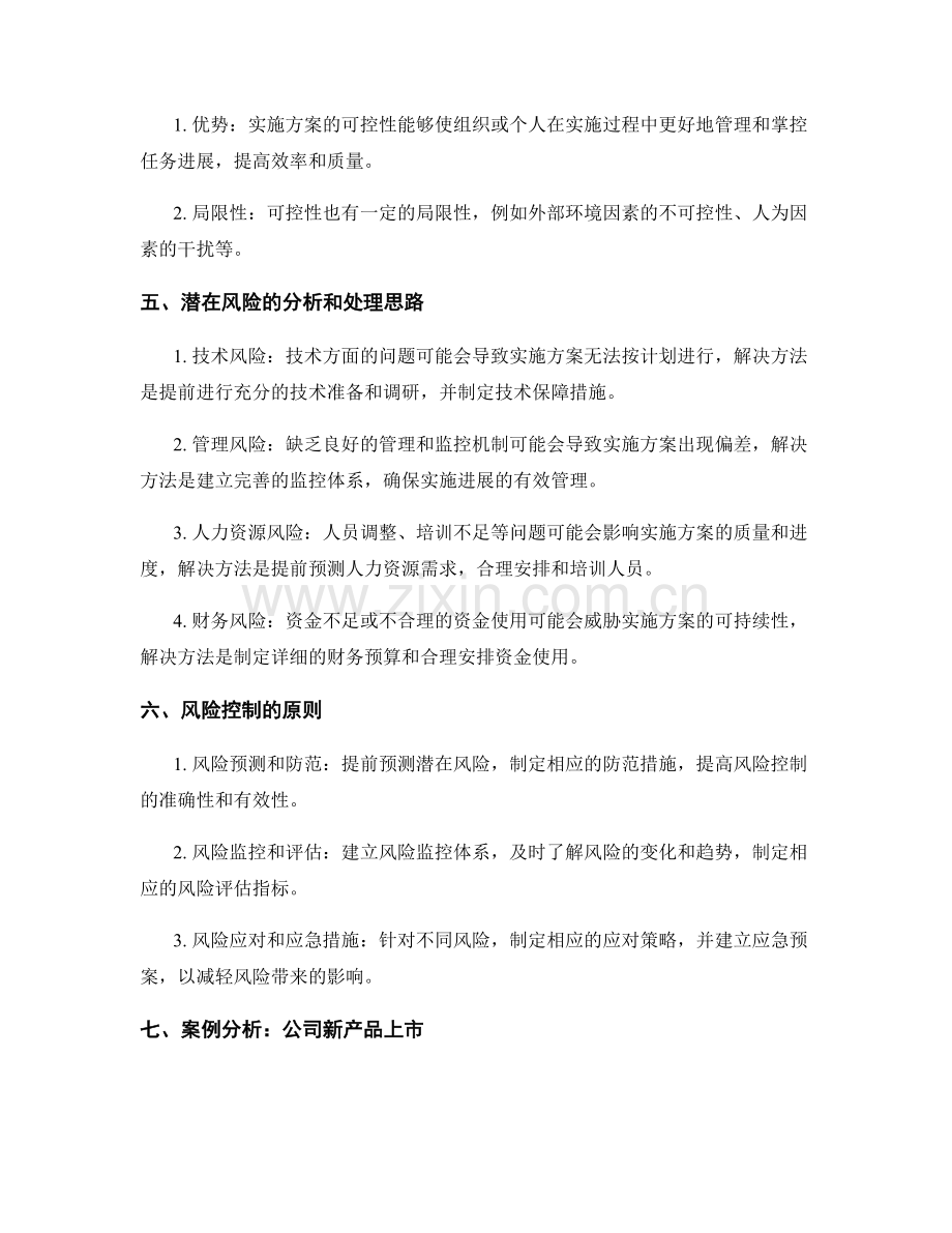 实施方案的可控性盘点和风险处理思路.docx_第2页