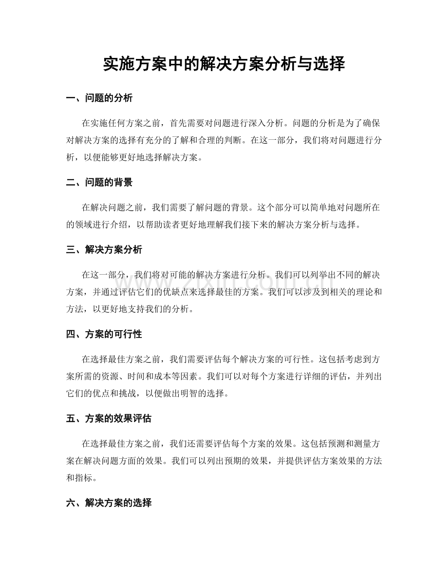 实施方案中的解决方案分析与选择.docx_第1页