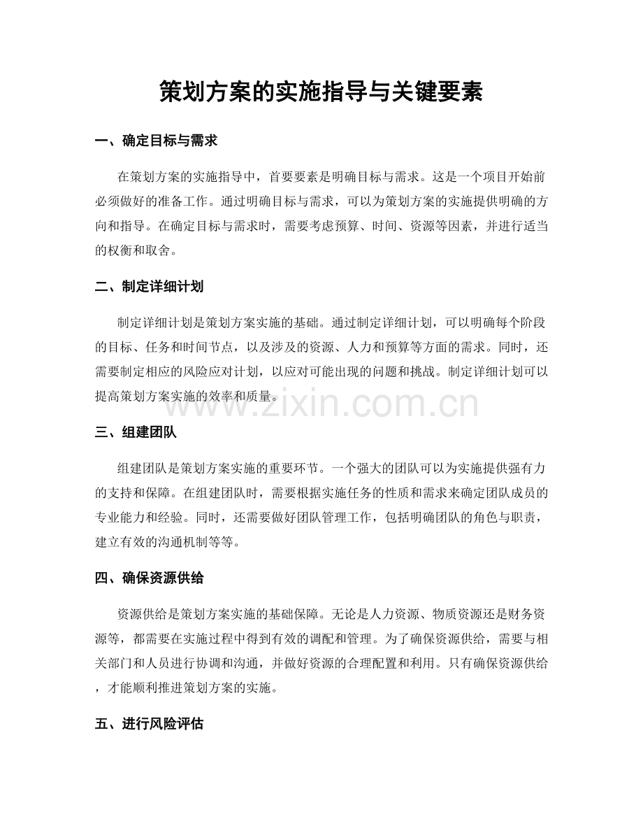 策划方案的实施指导与关键要素.docx_第1页