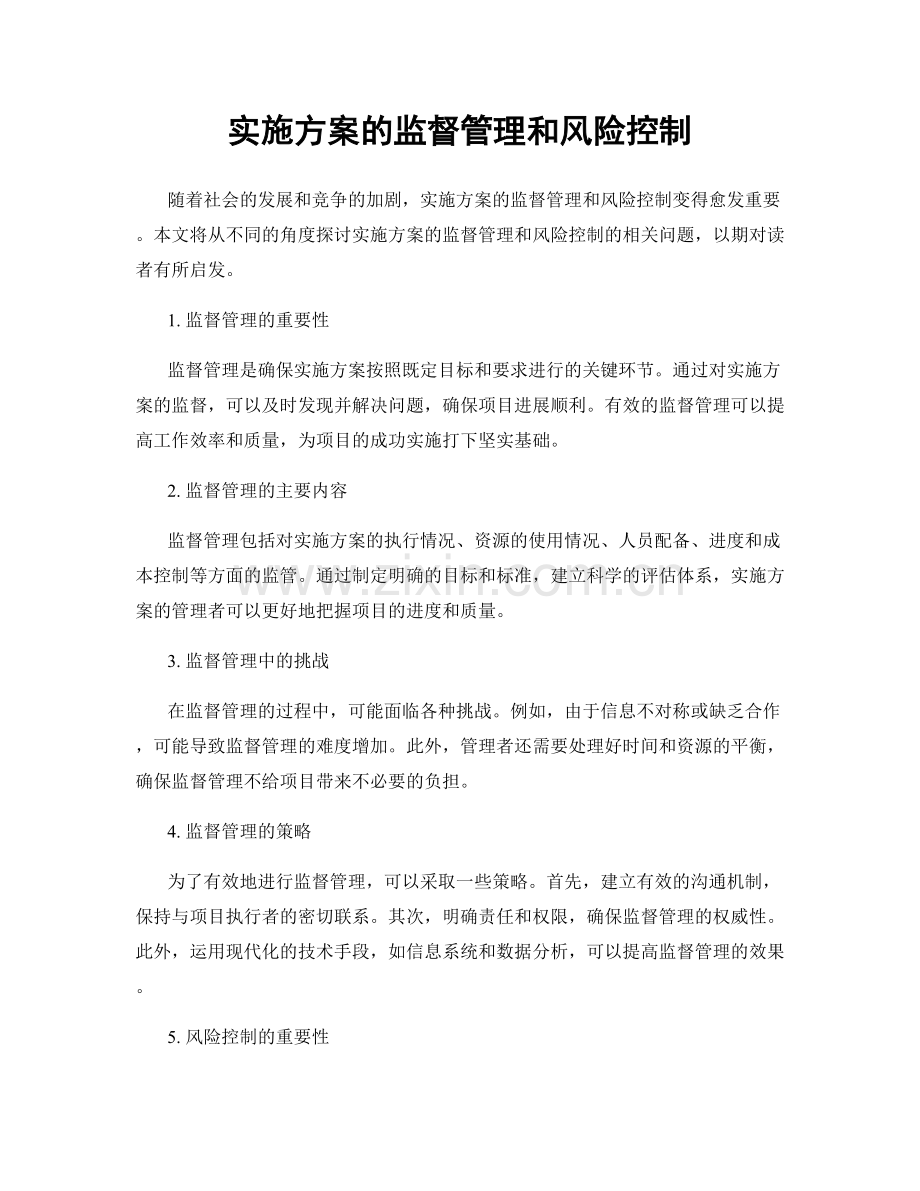 实施方案的监督管理和风险控制.docx_第1页