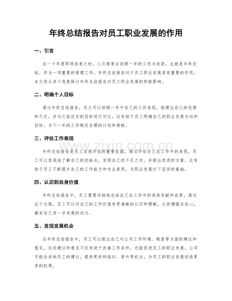 年终总结报告对员工职业发展的作用.docx_第1页