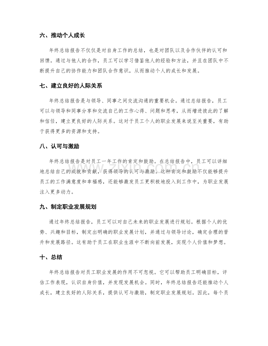 年终总结报告对员工职业发展的作用.docx_第2页