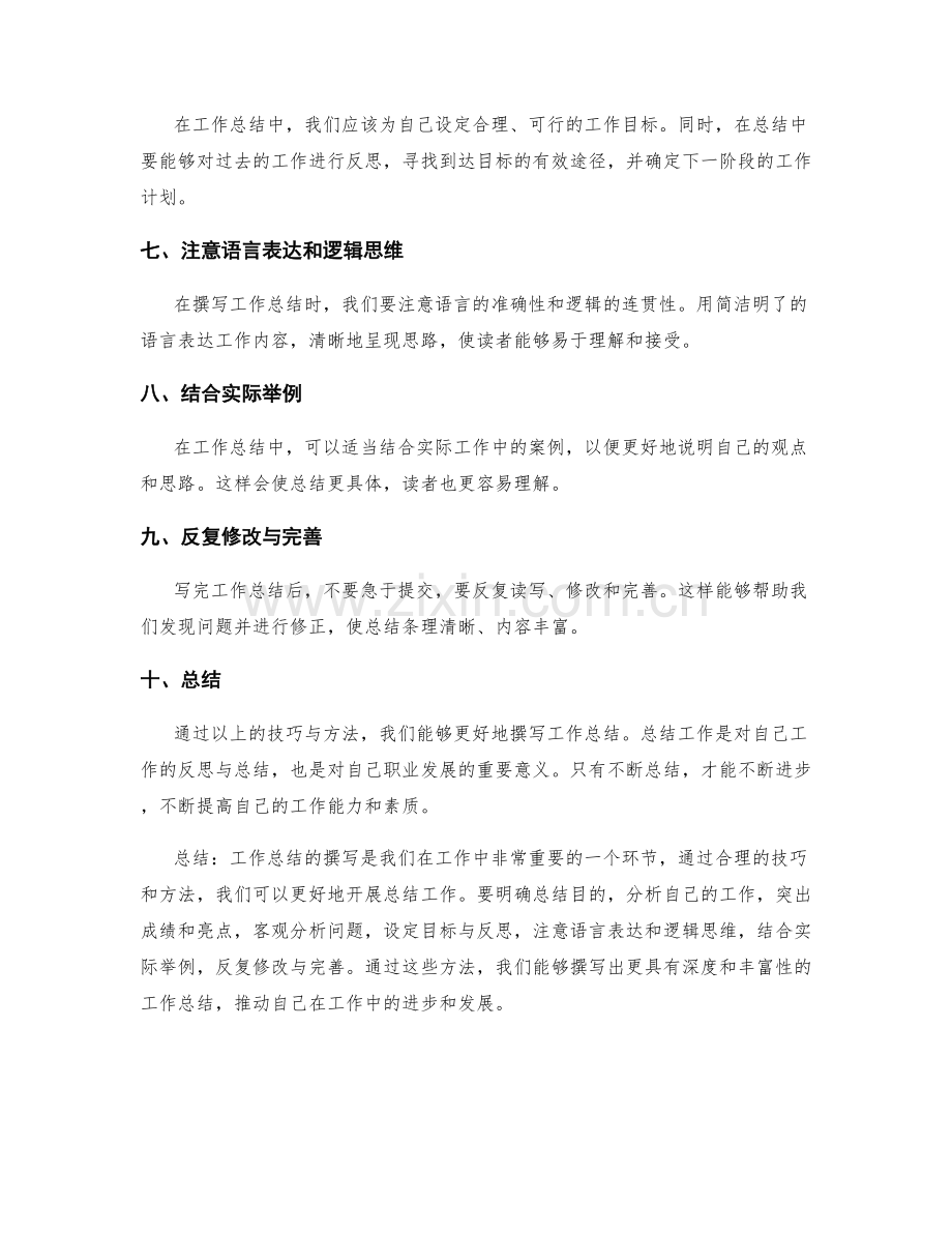 工作总结撰写的技巧与方法分享.docx_第2页