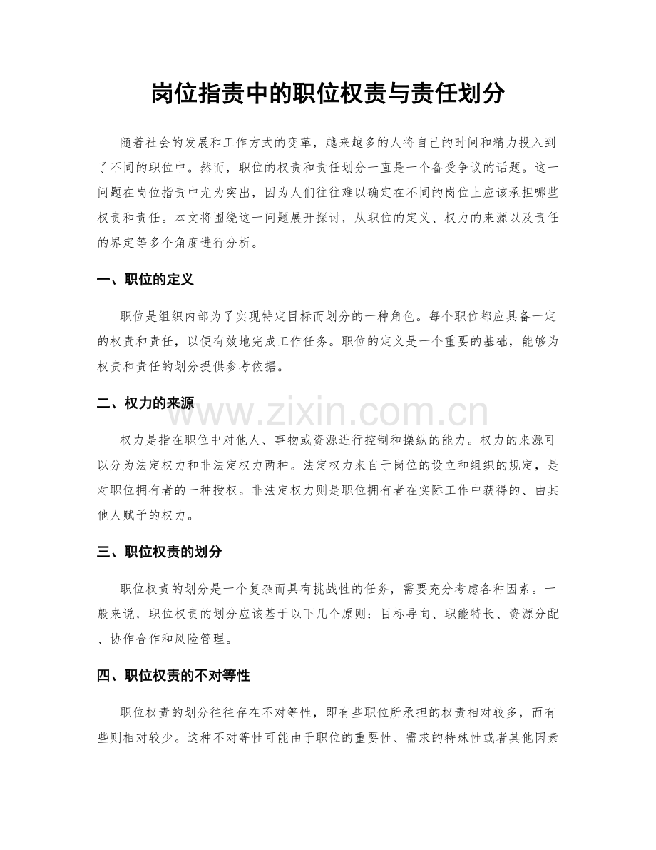 岗位职责中的职位权责与责任划分.docx_第1页