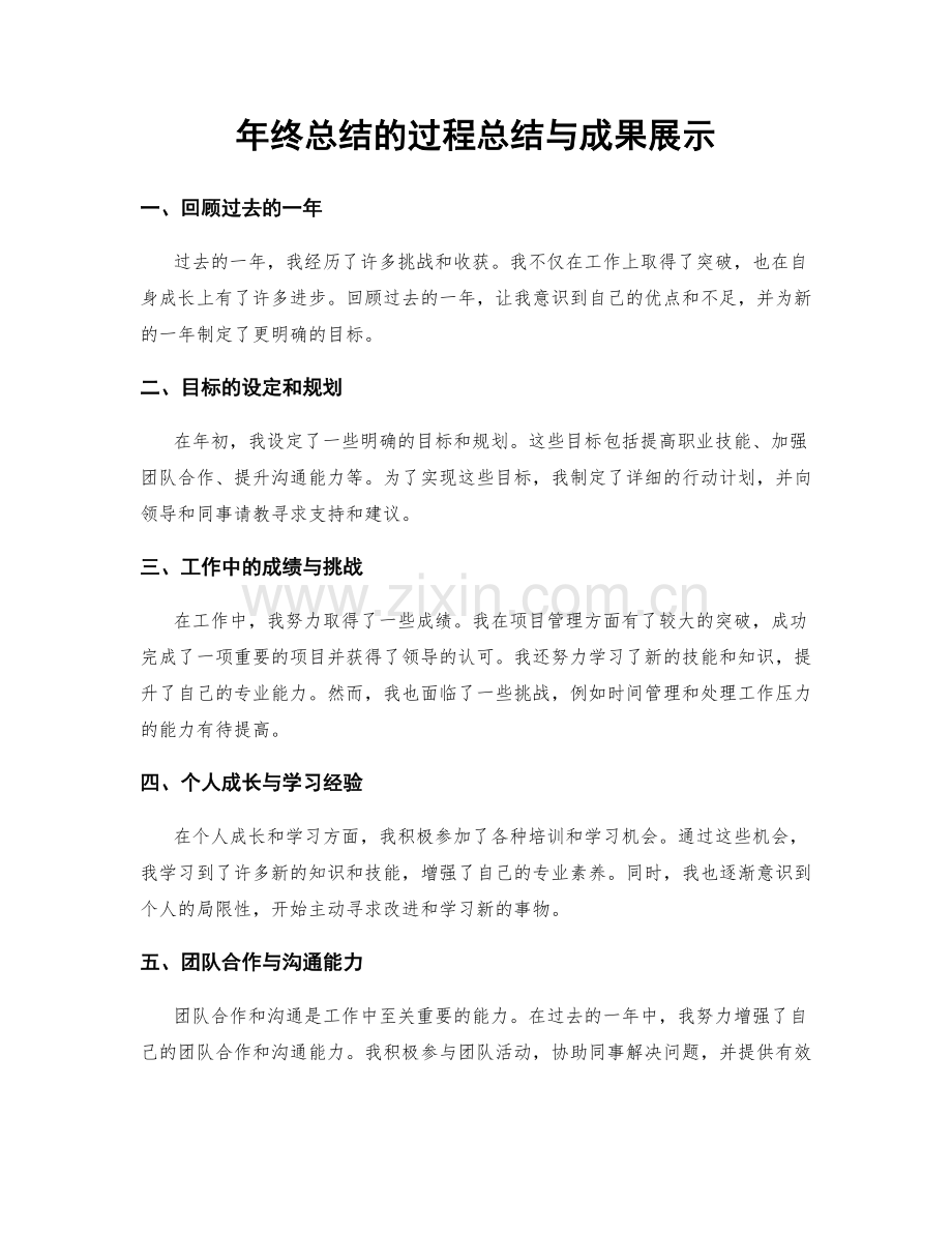 年终总结的过程总结与成果展示.docx_第1页