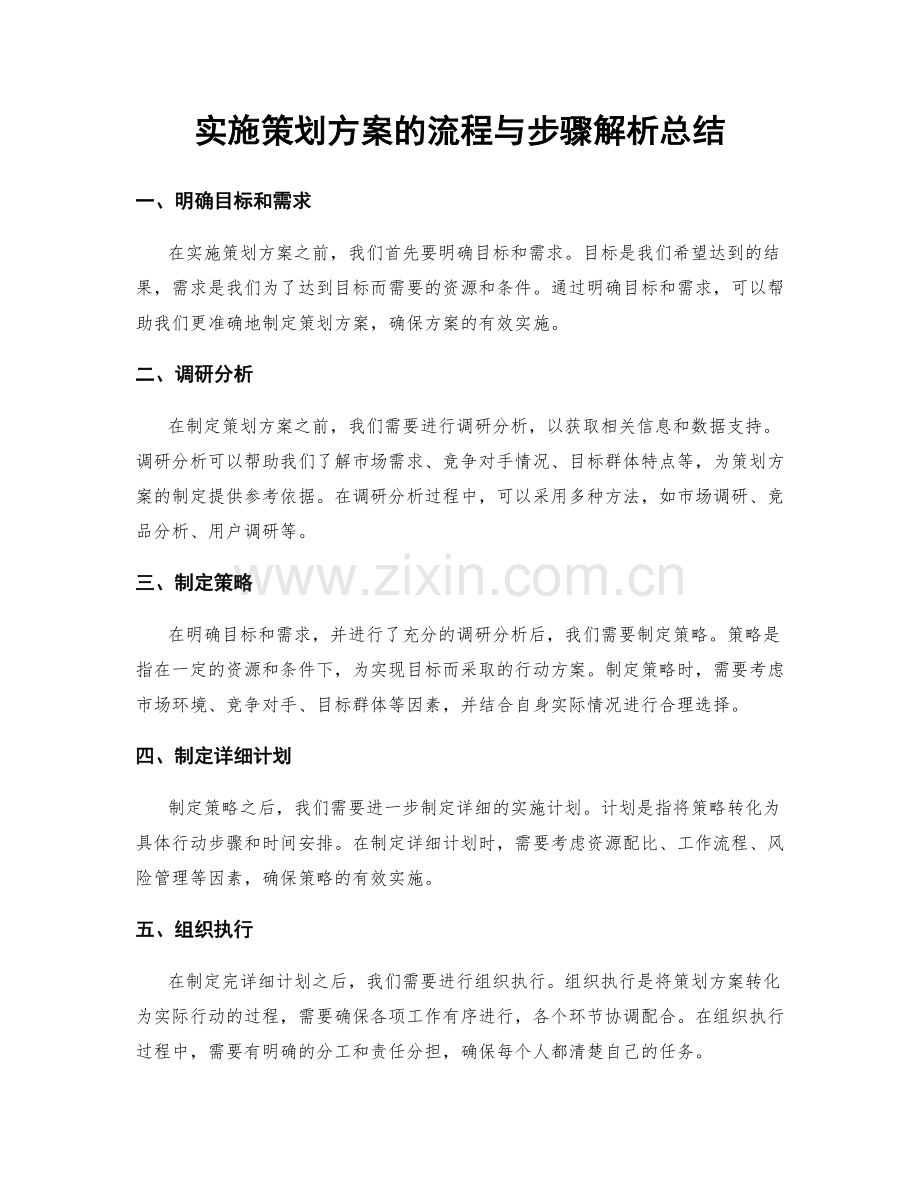 实施策划方案的流程与步骤解析总结.docx_第1页