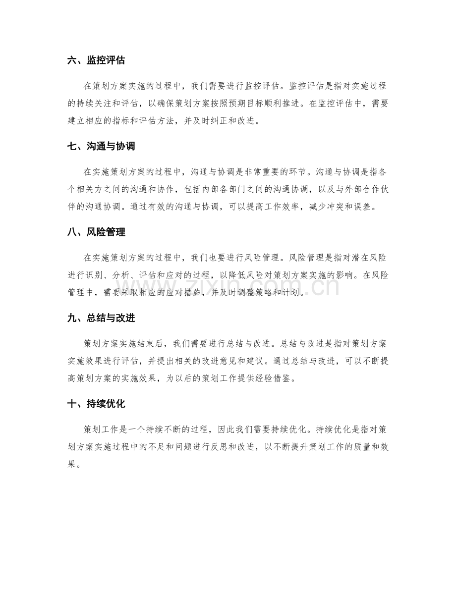 实施策划方案的流程与步骤解析总结.docx_第2页