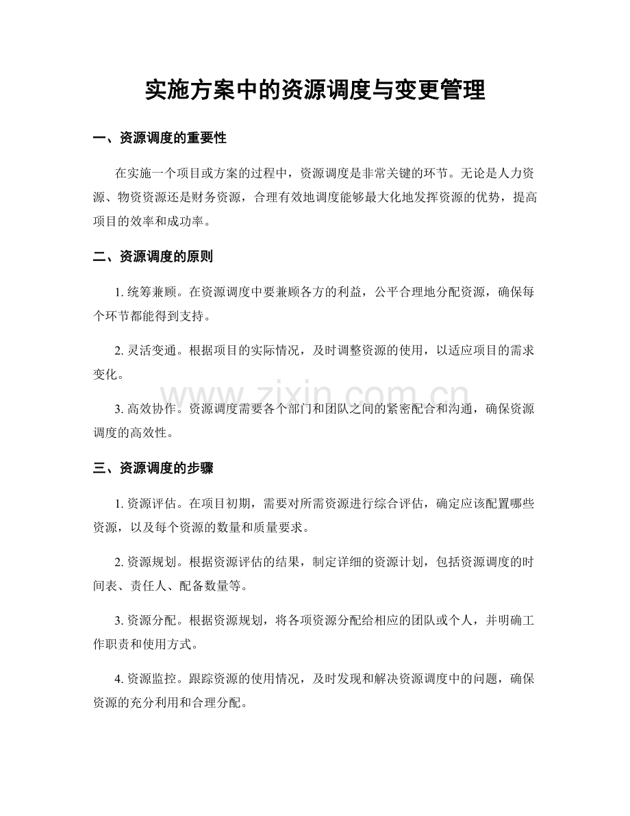 实施方案中的资源调度与变更管理.docx_第1页