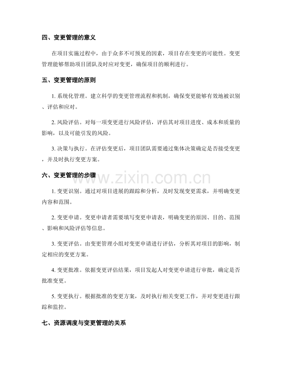 实施方案中的资源调度与变更管理.docx_第2页