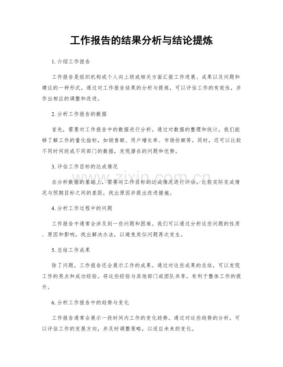 工作报告的结果分析与结论提炼.docx_第1页