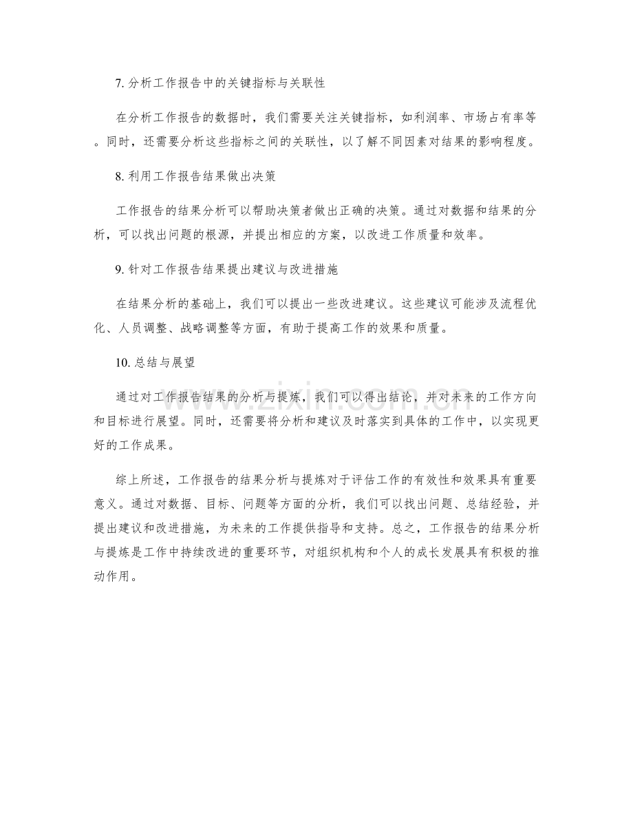 工作报告的结果分析与结论提炼.docx_第2页