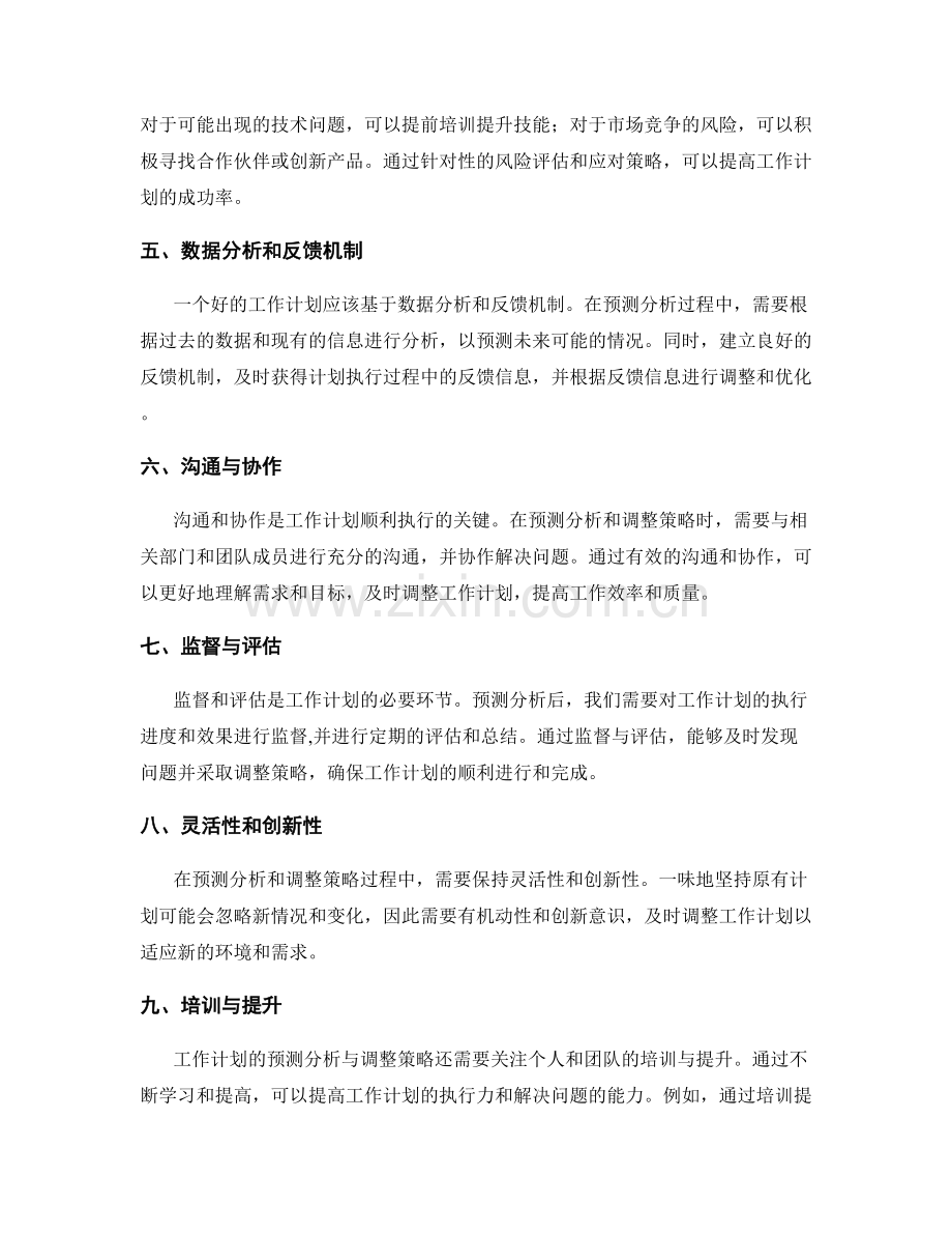 工作计划的预测分析与调整策略.docx_第2页