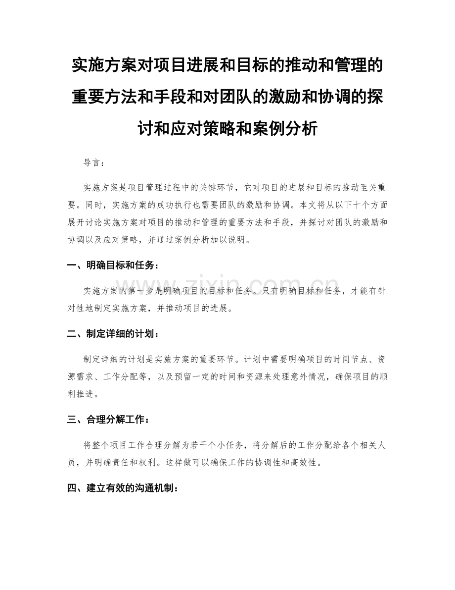 实施方案对项目进展和目标的推动和管理的重要方法和手段和对团队的激励和协调的探讨和应对策略和案例分析.docx_第1页