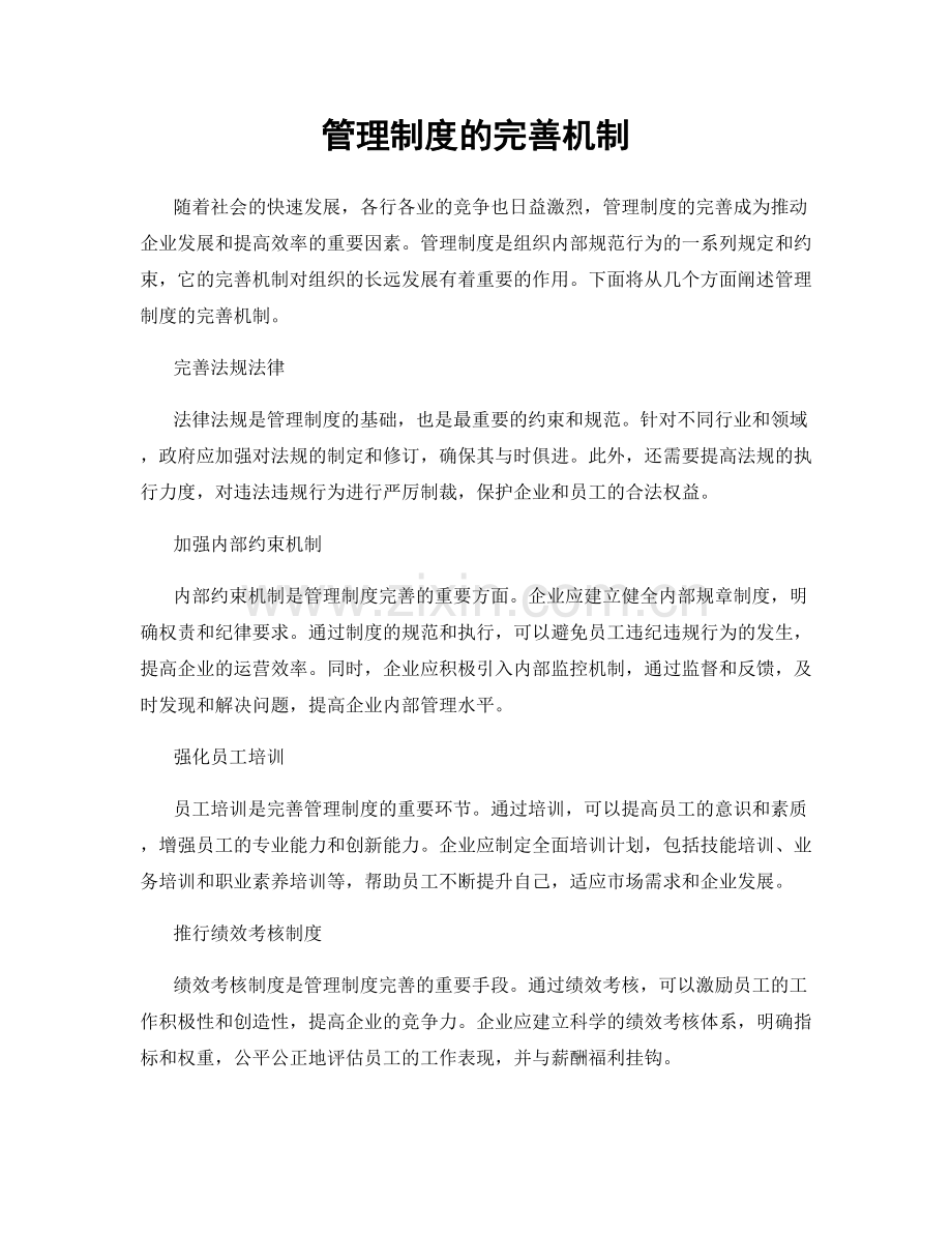 管理制度的完善机制.docx_第1页