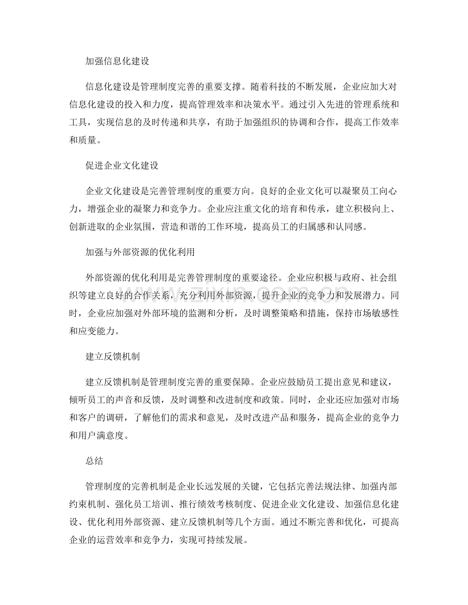 管理制度的完善机制.docx_第2页